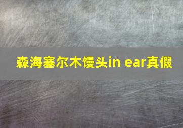 森海塞尔木馒头in ear真假